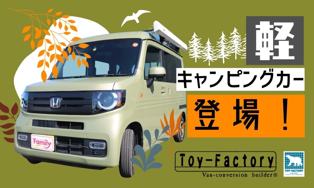 Honda Cars神奈川中オリジナル 大人二人が楽々寝られる話題の軽キャンパーRakuneru N-VAN