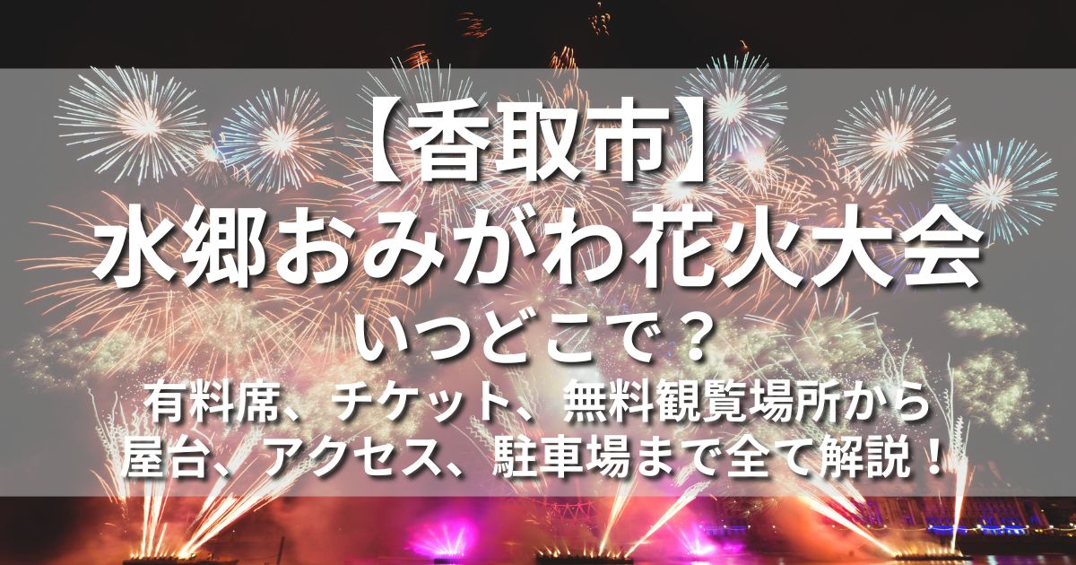 香取市 「第122回水郷おみがわ花火大会」「第36回全国尺玉コンクール」 - Locoty ロコティ神栖,鹿嶋,潮来,鹿行地域の情報サイト