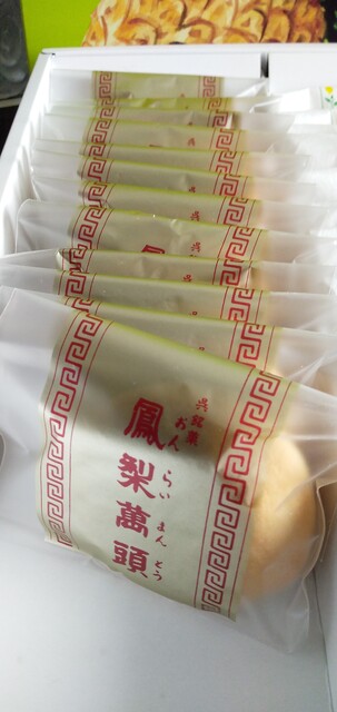 呉のお菓子と言えば天明堂の鳳梨饅頭 おんらいまんとう 。檸檬もあるよ。 –