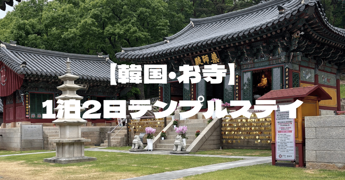 韓国観光 韓国旅行 韓国お寺 曹渓寺へ行ってきました。DDongGul