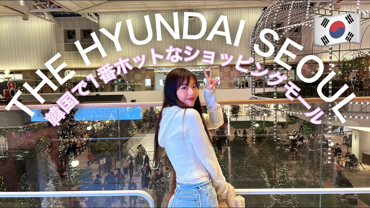 The Hyundai Seoul ザ・ヒュンダイ・ソウル- ソウル市