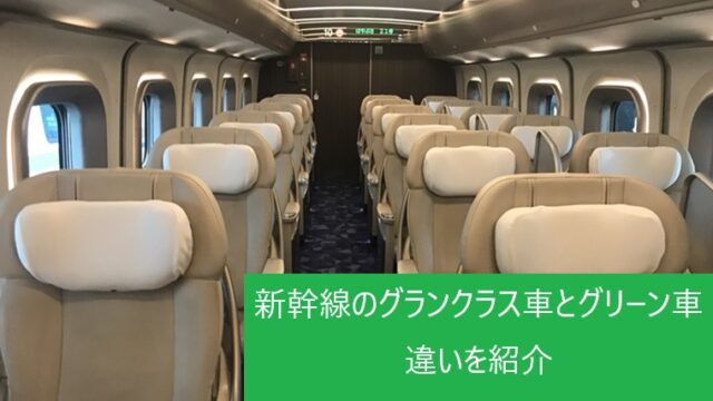 北陸新幹線「グランクラス」を満喫するなら「はくたか」が1.5倍お得 - 富山経済新聞