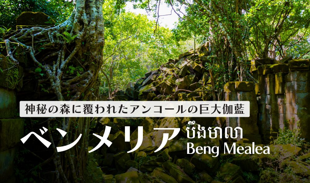 ベン・メリア遺跡 Beng Mealea の見所と歴史についてTNKトラベルJAPAN