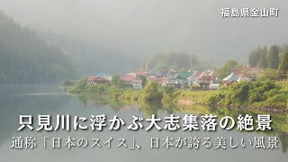 📍大志集落 おおししゅうらく福島 金山町⠀ ⠀