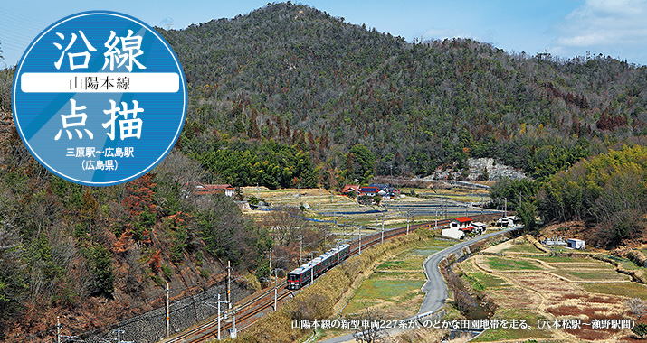 駅舎巡り、山陽本線編 XII ～三原駅 新幹線 ～