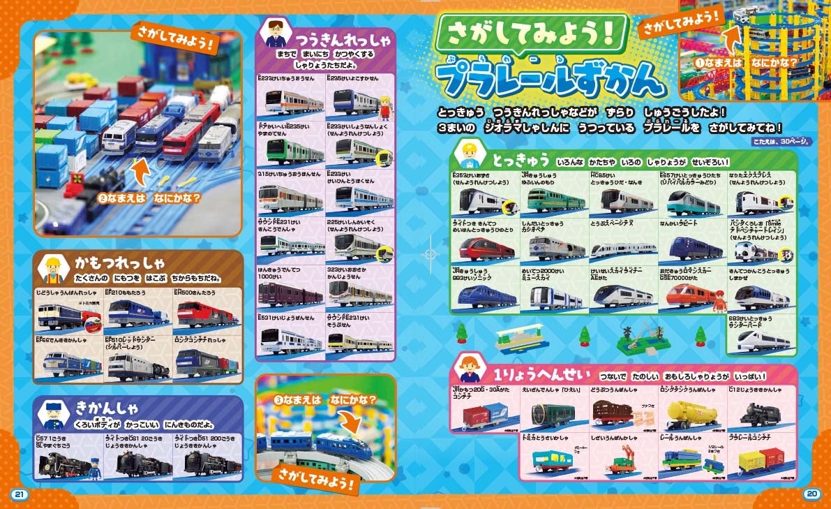 プラレール超図鑑