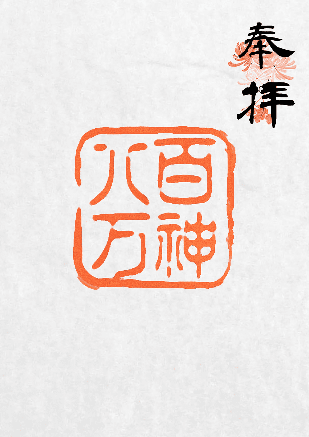 御朱印・御朱印帳：素盞嗚神社 広島県上戸手駅ホトカミ - 神社お寺の投稿サイト