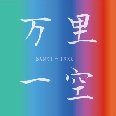 万里一空』 by 柳