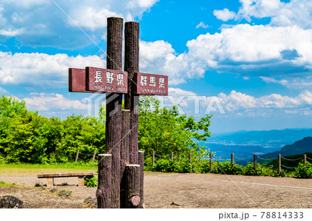 碓氷峠見晴台 アクセス・営業時間・料金情報 - じゃらんnet