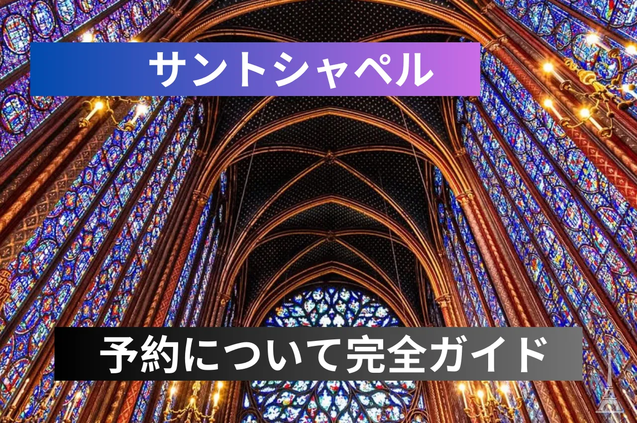 2022年最新 「サント・シャペル」教会をどこよりも詳しく解説 – チケット・混雑回避・行き方