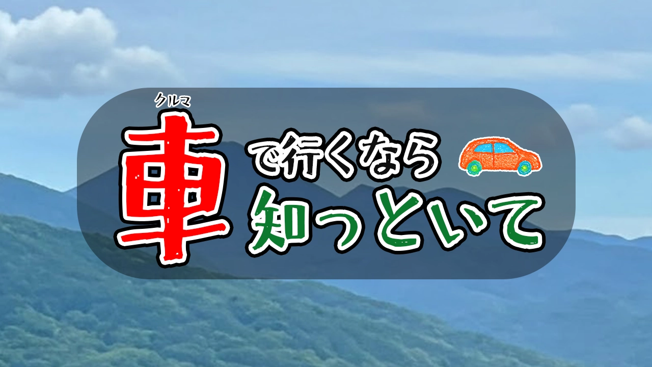 真鶴 琴ヶ浜海岸無料駐車場で車中泊すれば海が見える！車中泊女子＆初心者向けバンライフブログ