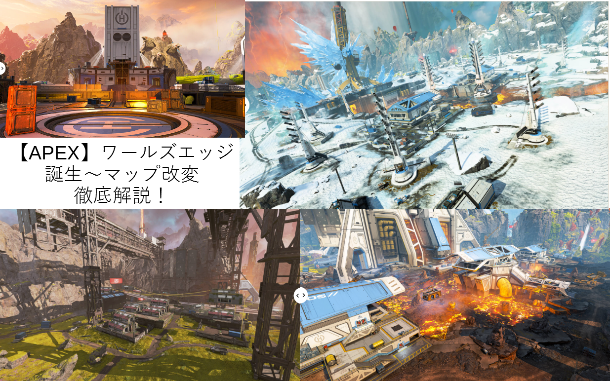 Apex Legends マップ「ワールズエッジ」の最新情報！シーズン6での変更点や激戦区を解説 エペ–