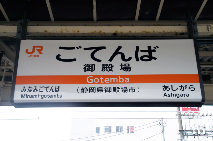 雄大な富士山の眺望が楽しめる、開業90周年のJR御殿場線で日帰りのんびり電車旅 - 静岡県観光公式ブログ