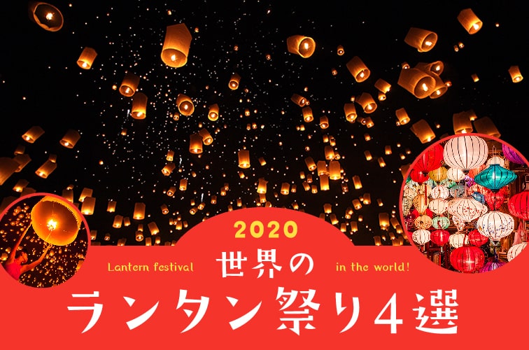 ランタン祭り』で幻想的な世界へトリップ！日本＆海外のオススメのお祭り♪キナリノ
