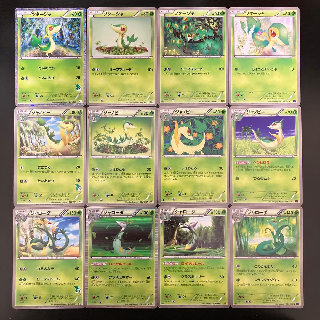 ジャローダex 進化ライン ツタージャ ジャノビー