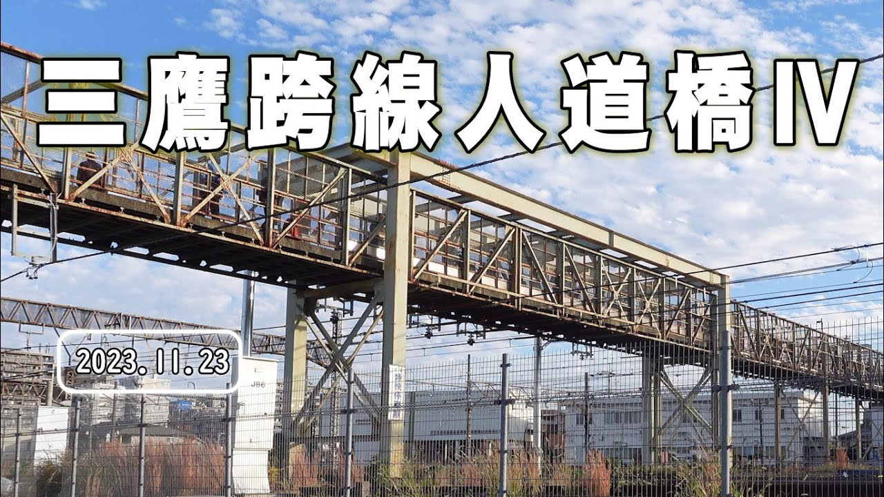 三鷹跨線人道橋Ⅳ 202311231454
