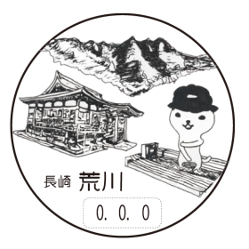 風景印 長崎中川郵便局 2021.2.17押印- Yu-Run記