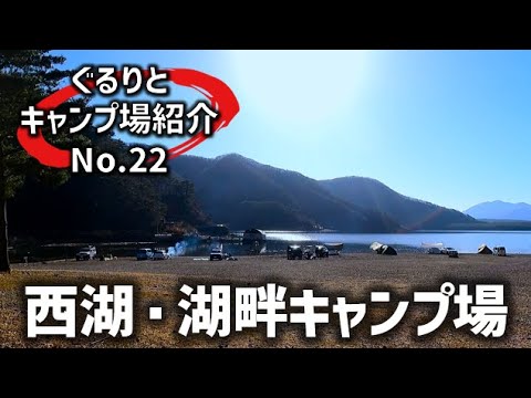 最高の立地！予約不要の湖畔キャンプ！西湖・湖畔キャンプ場ガイド 山梨