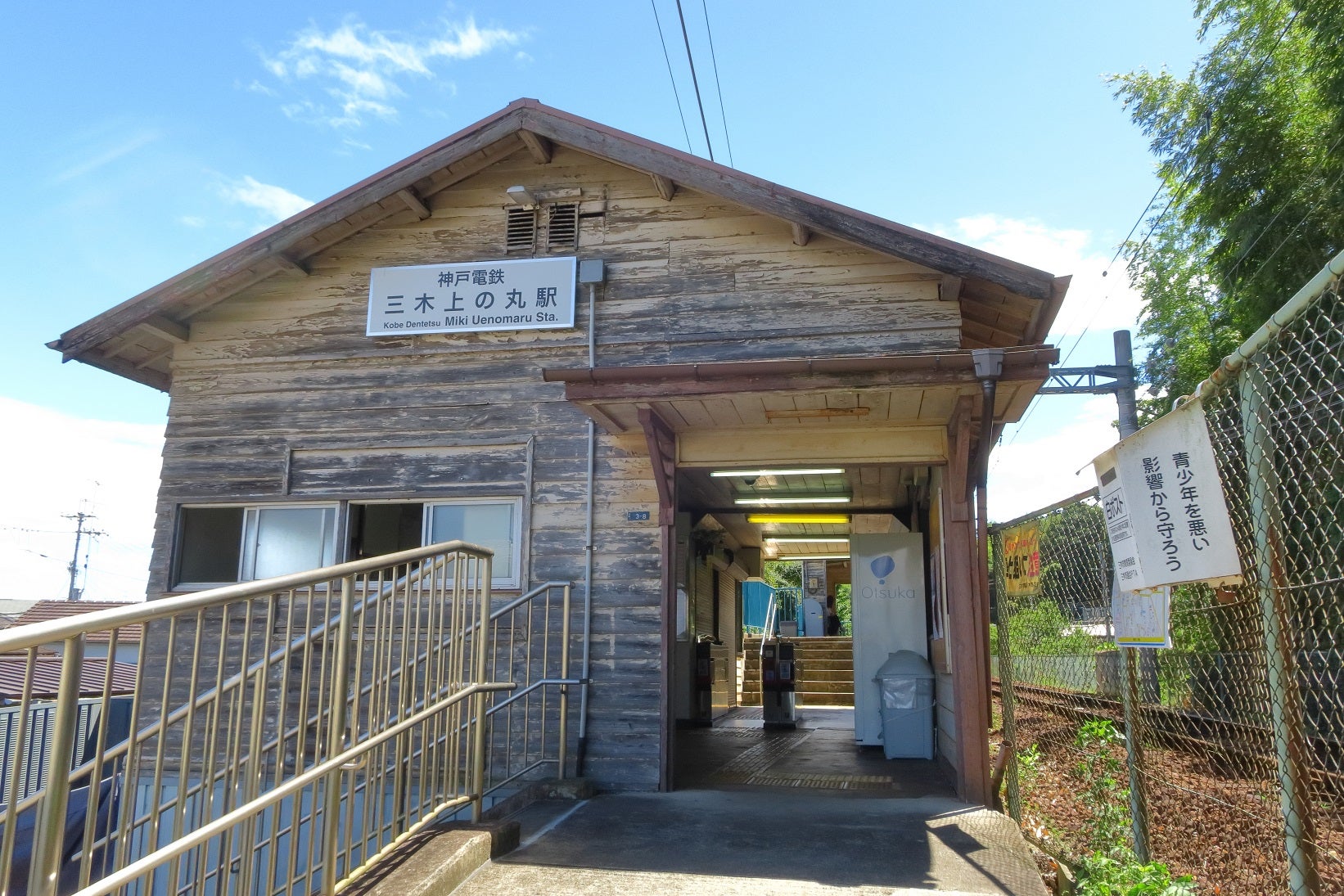 神戸電鉄粟生線 三木上の丸駅 :