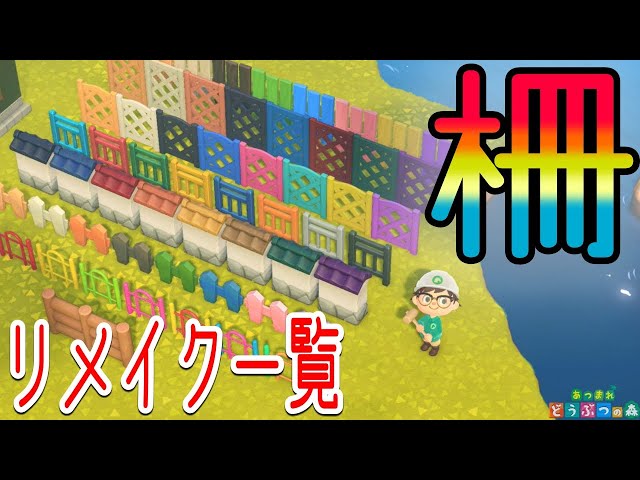 あつ森 柵の組み合わせ10選🪴