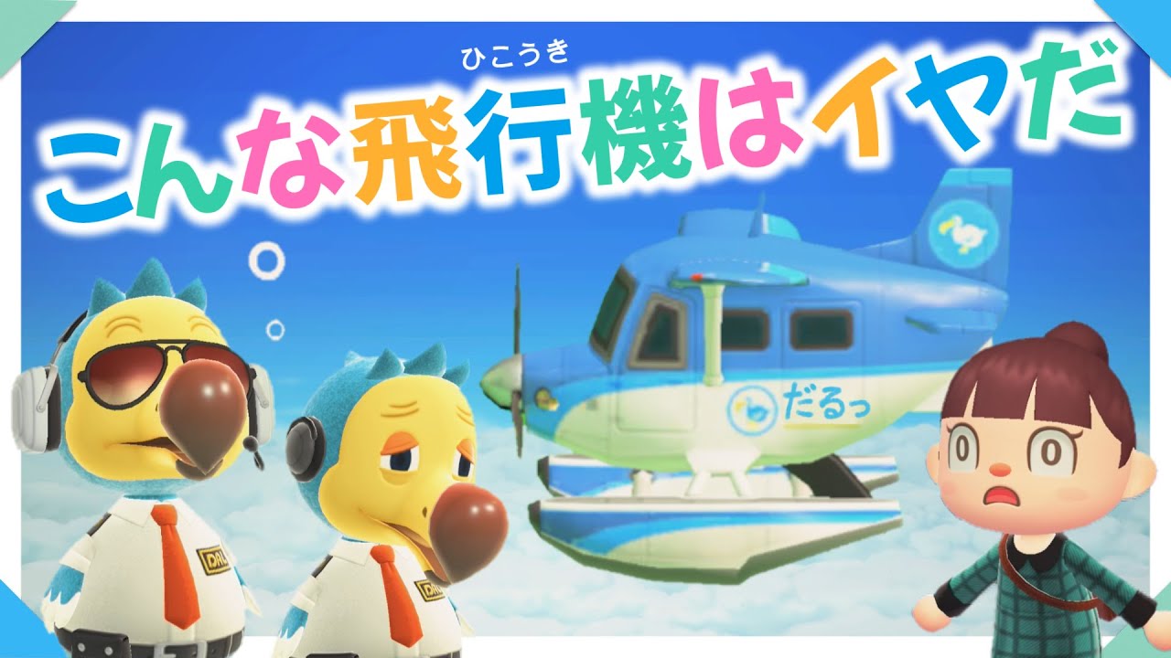 あつまれどうぶつの森 ドードーエアライン 飛行場 攻略まとめ！他の島に移動する方法