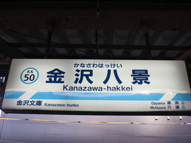 金沢八景駅周辺の住みやすさを知る神奈川県 アットホーム タウンライブラリー