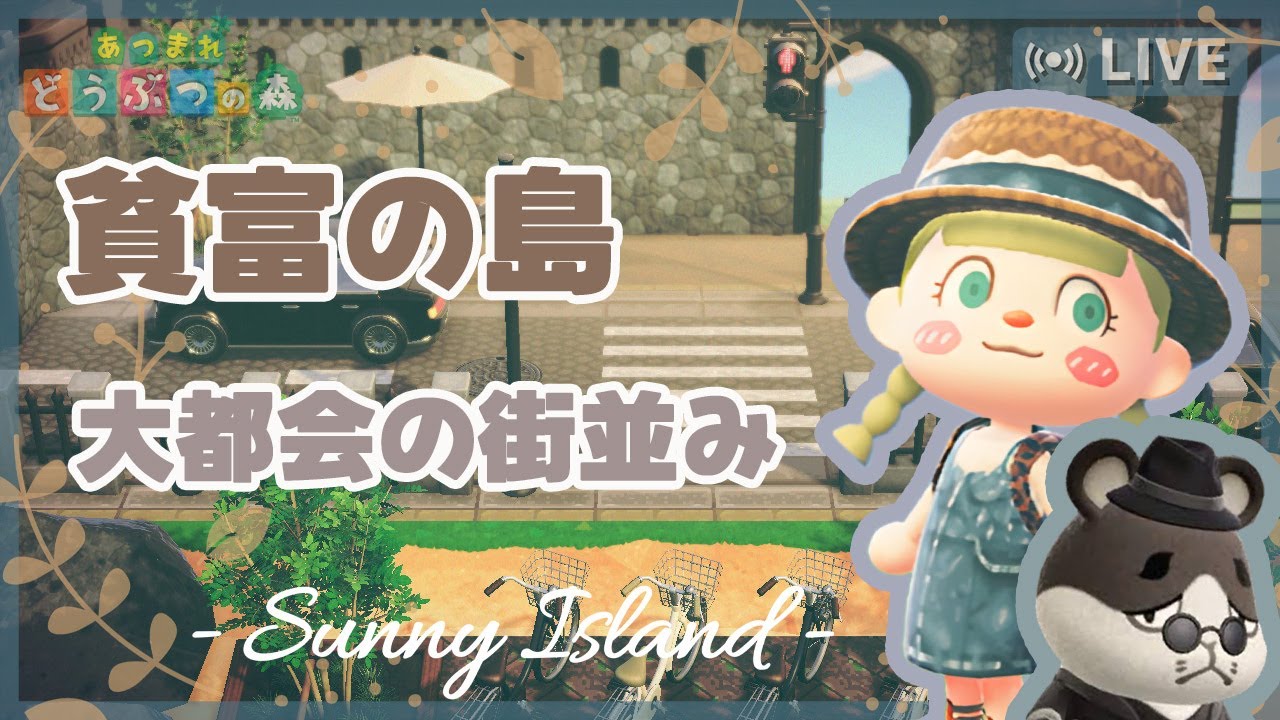 あつ森 都会島を目指して・自分の島を紹介してみた① あつまれどうぶつの森- YouTube