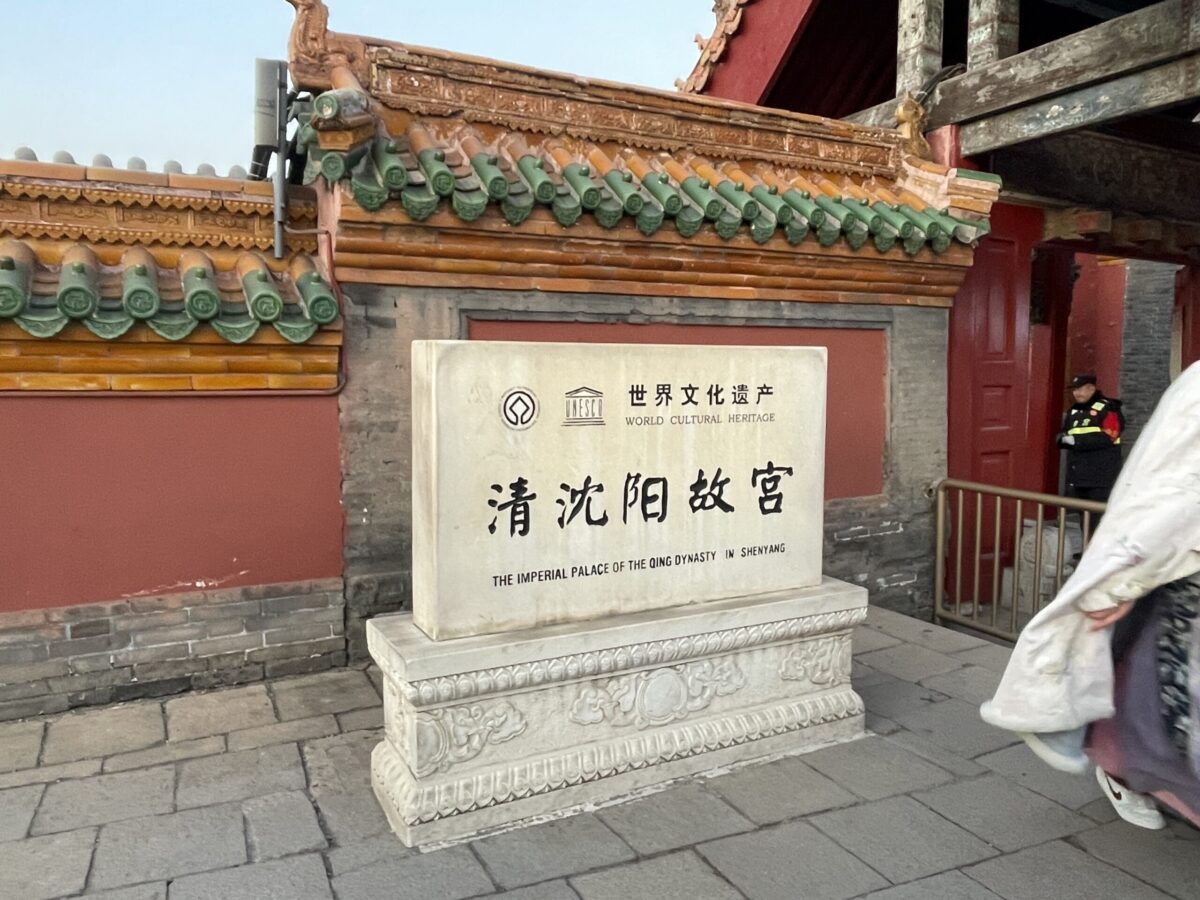 最新 瀋陽故宮 -