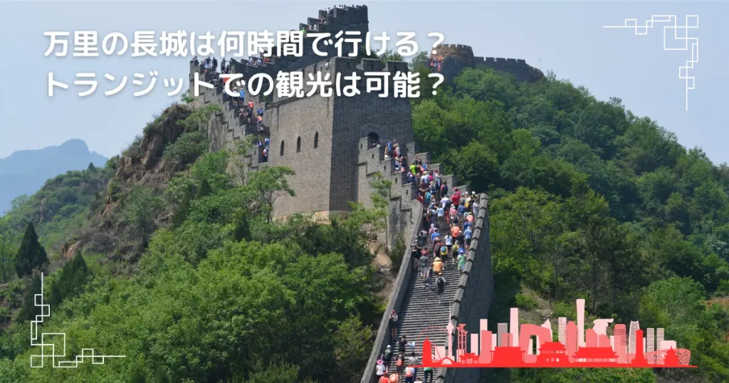 おススメ！ゆったり見られる慕田峪長城