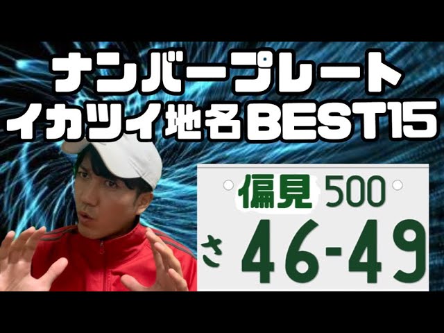 飛鳥ご当地ナンバーに関するランキングとコメント・口コミみんなのランキング