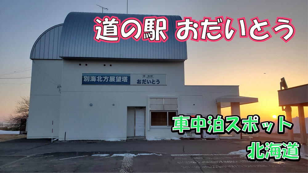 北欧の風 道の駅とうべつ」は車中泊可能 トイレは広くて綺麗 札幌近郊
