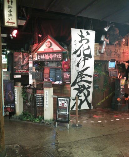 ホラー お化け屋敷「台場怪奇学校」を徹底解説！東京と名古屋分校の場所、入場