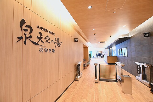 天然温泉 泉天空の湯 羽田空港 -