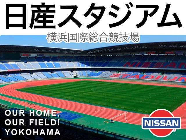 日産スタジアム - さかとり