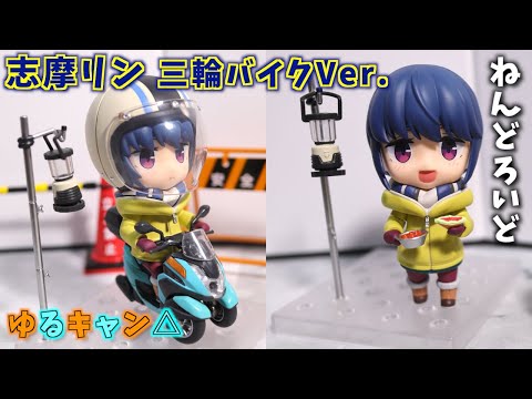 志摩リン 三輪バイクVer. ゆるキャン△