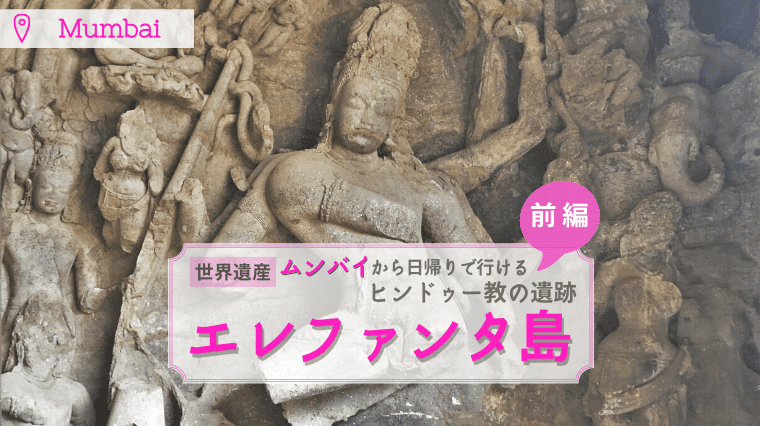 エレファンタ島石窟寺院群
