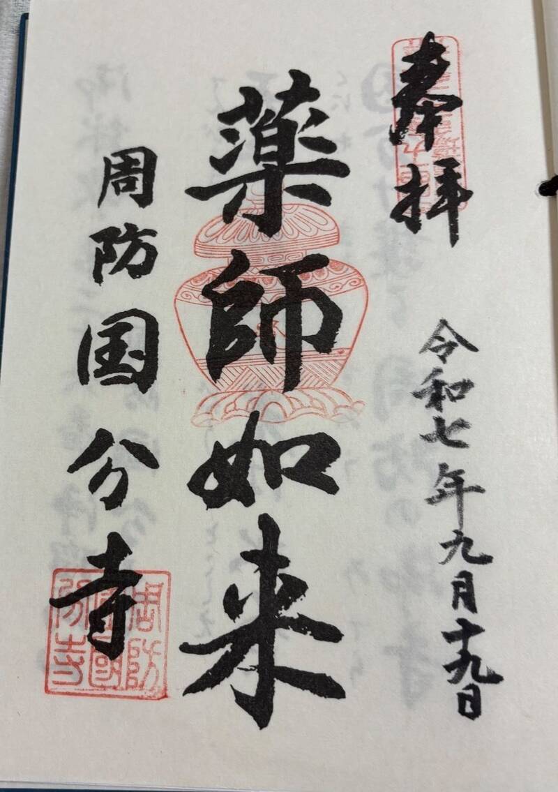 山口県防府市 周防国分寺うめこの御朱印めぐり❃