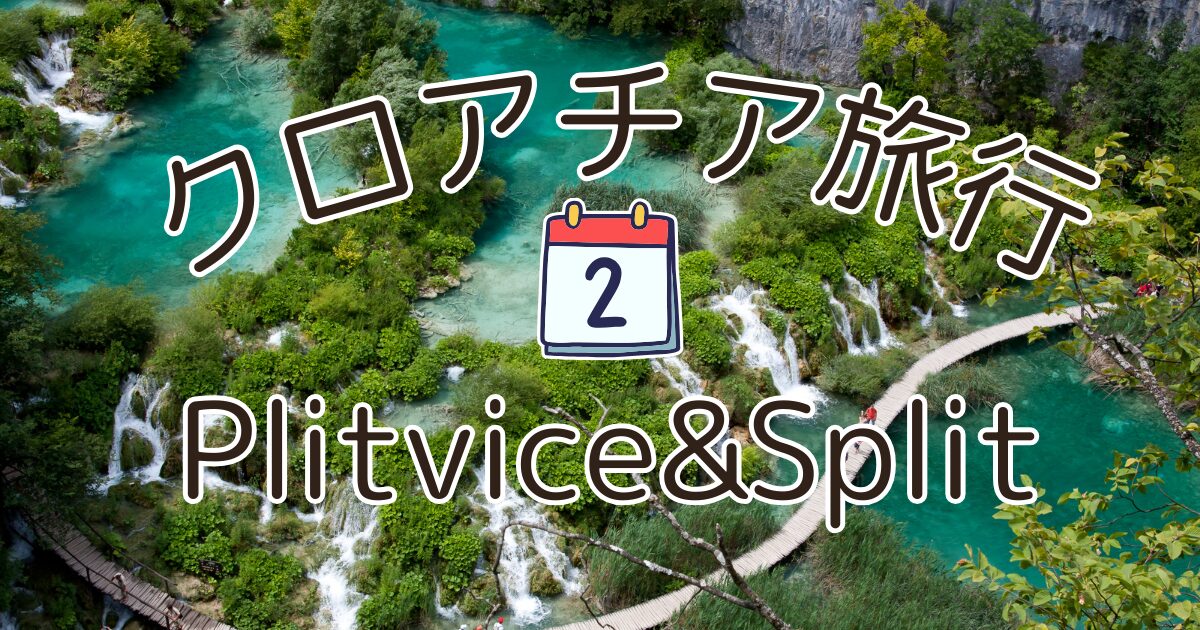 プリトヴィツェ湖群国立公園世界中でデート