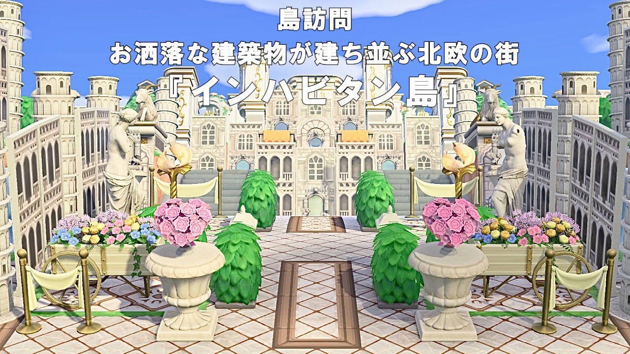 あつ森 世界で5本の指に入るプロが作った洋風な街並みが想像を超えていた 島紹介ver2.0