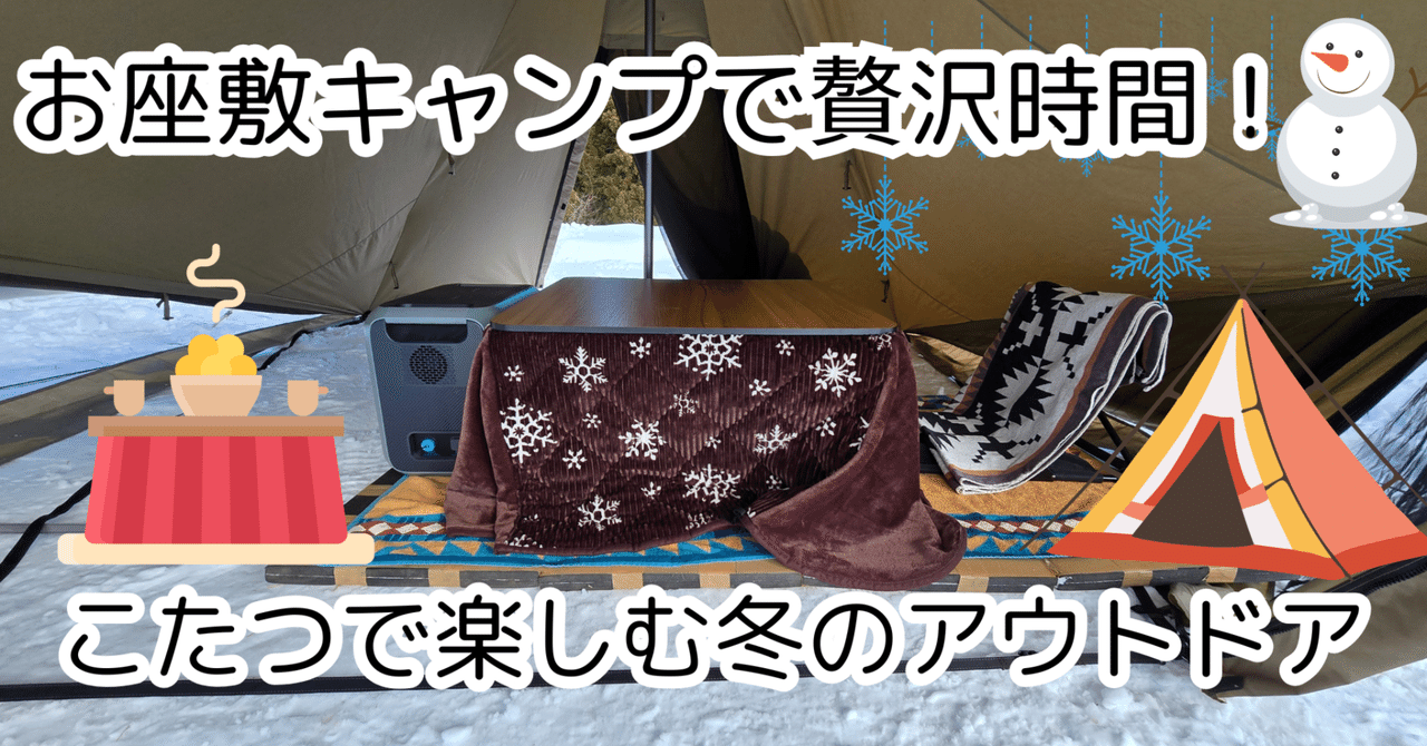 キャンプ お座敷スタイル初挑戦!!これはハマる、夫婦で仲良くお座敷スタイルにハマる冬