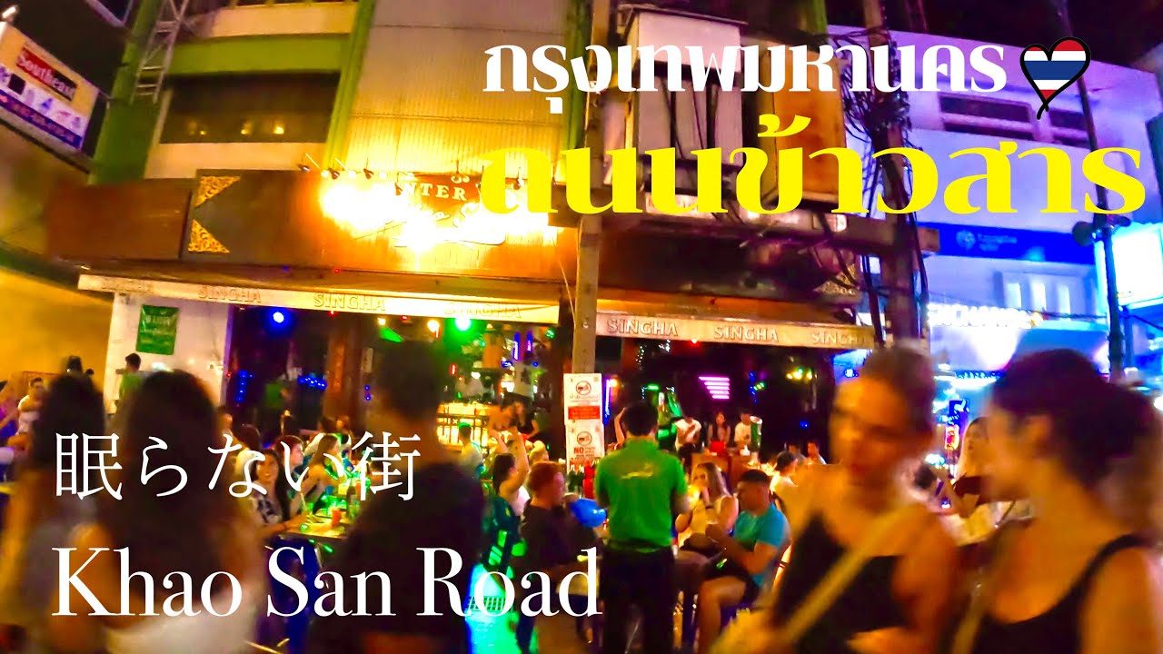 バンコクのカオサン通りを完全攻略タイの夜遊びやおすすめホテルまで紹介