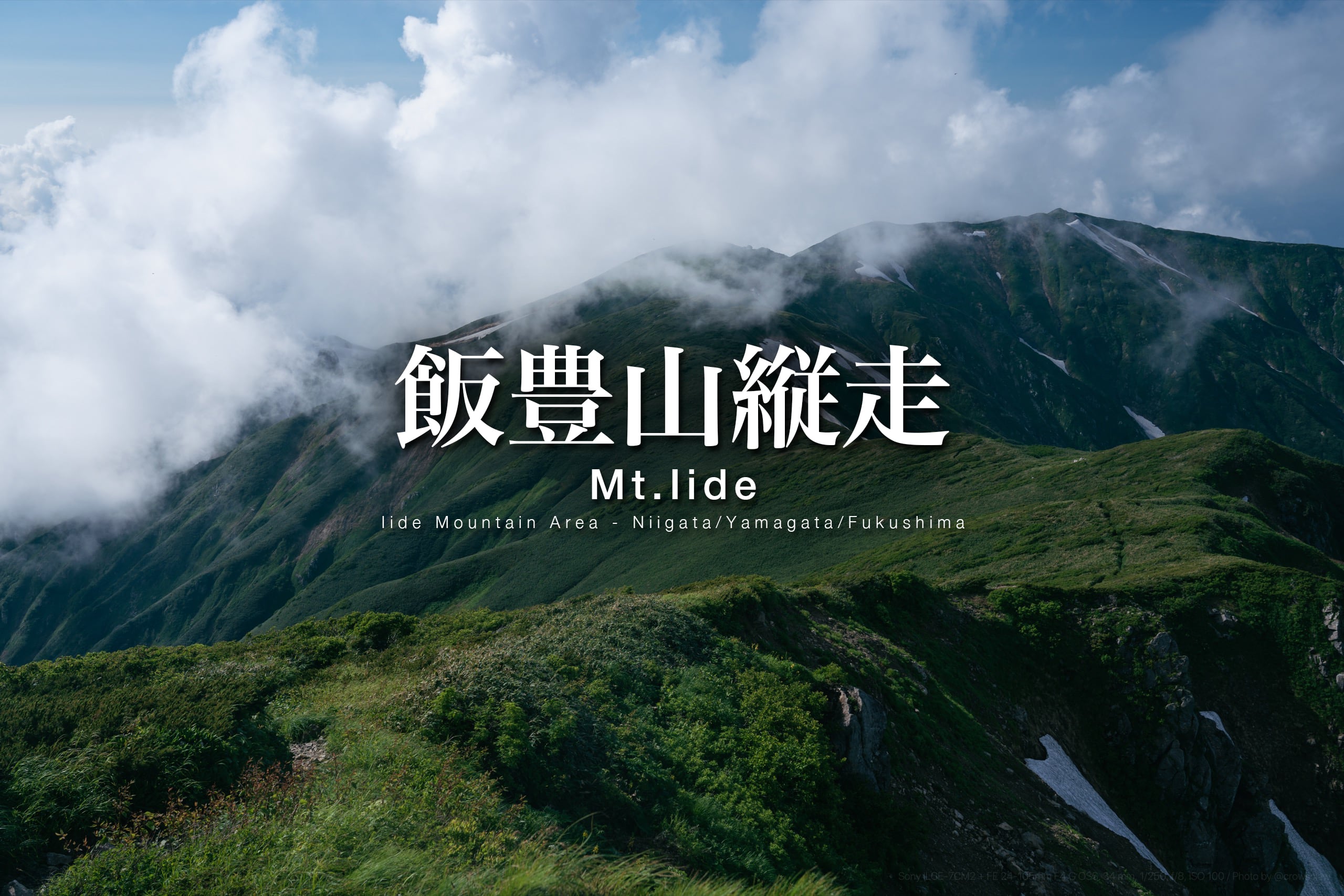 東北 飯豊山縦走：公共交通機関を使い、初夏の飯豊山を歩き通すCROW'SCLAW