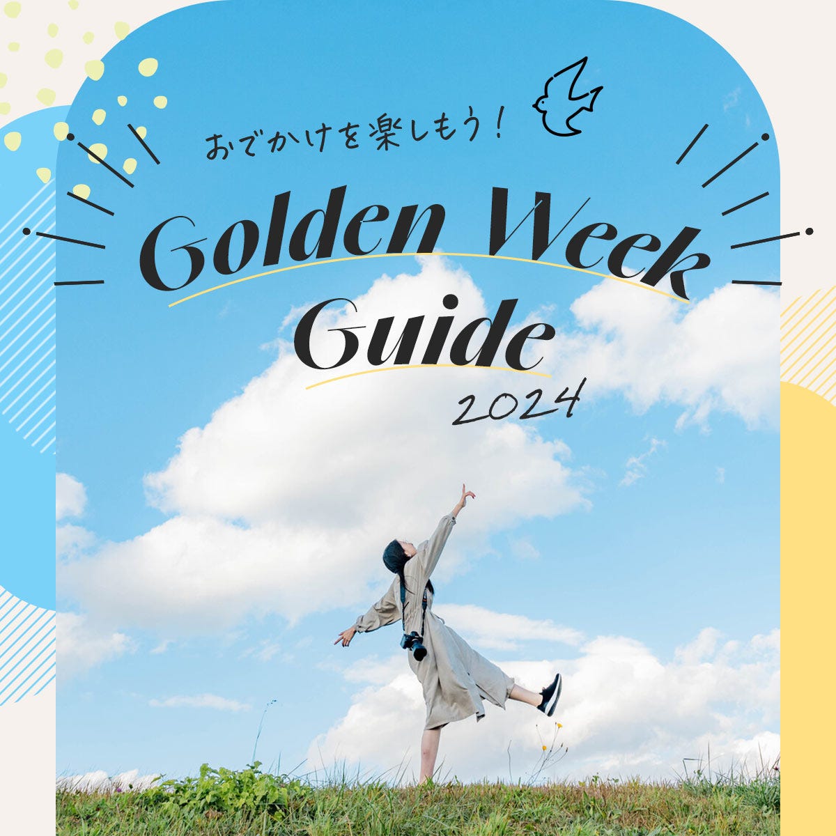 ゴールデンウィーク！東京近郊のGWイベント＆穴場スポット、国内旅行やBBQも - OZmall