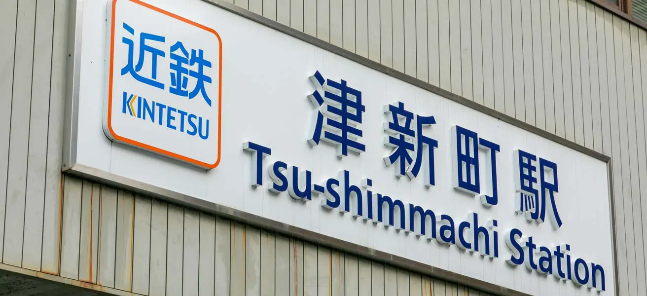 津新町駅 クチコミ・アクセス・営業時間津 フォートラベル