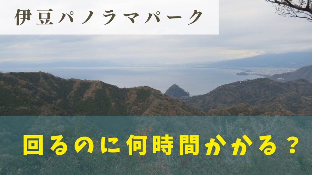 伊豆パノラマパーク 碧テラス伊豆の国市観光協会