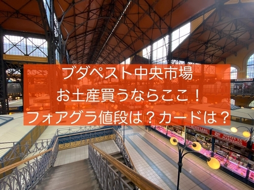 ブダペスト中央市場のおすすめショッピング2025年 10月更新Trip Moments