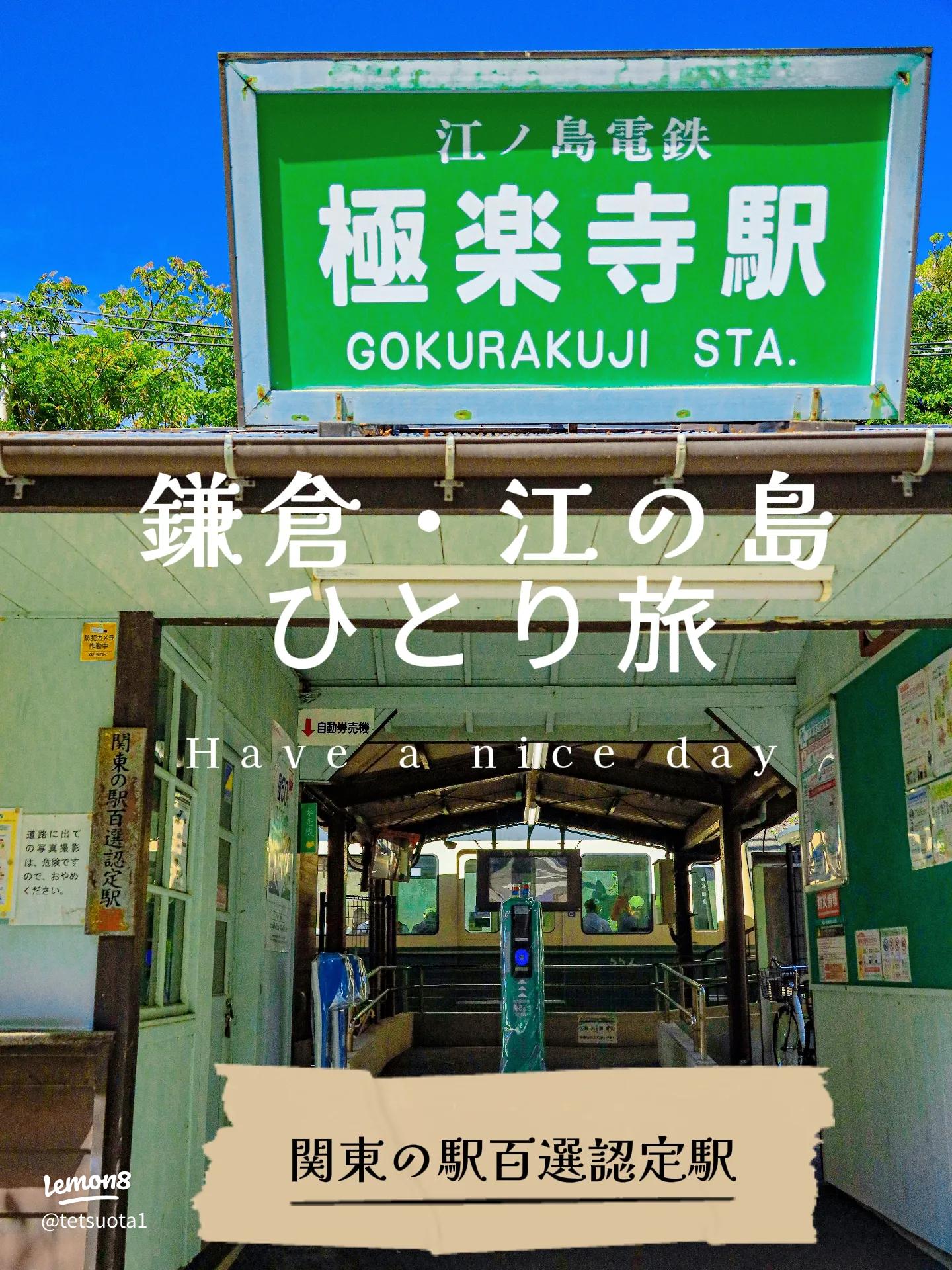 江ノ電極楽寺駅 - Picture