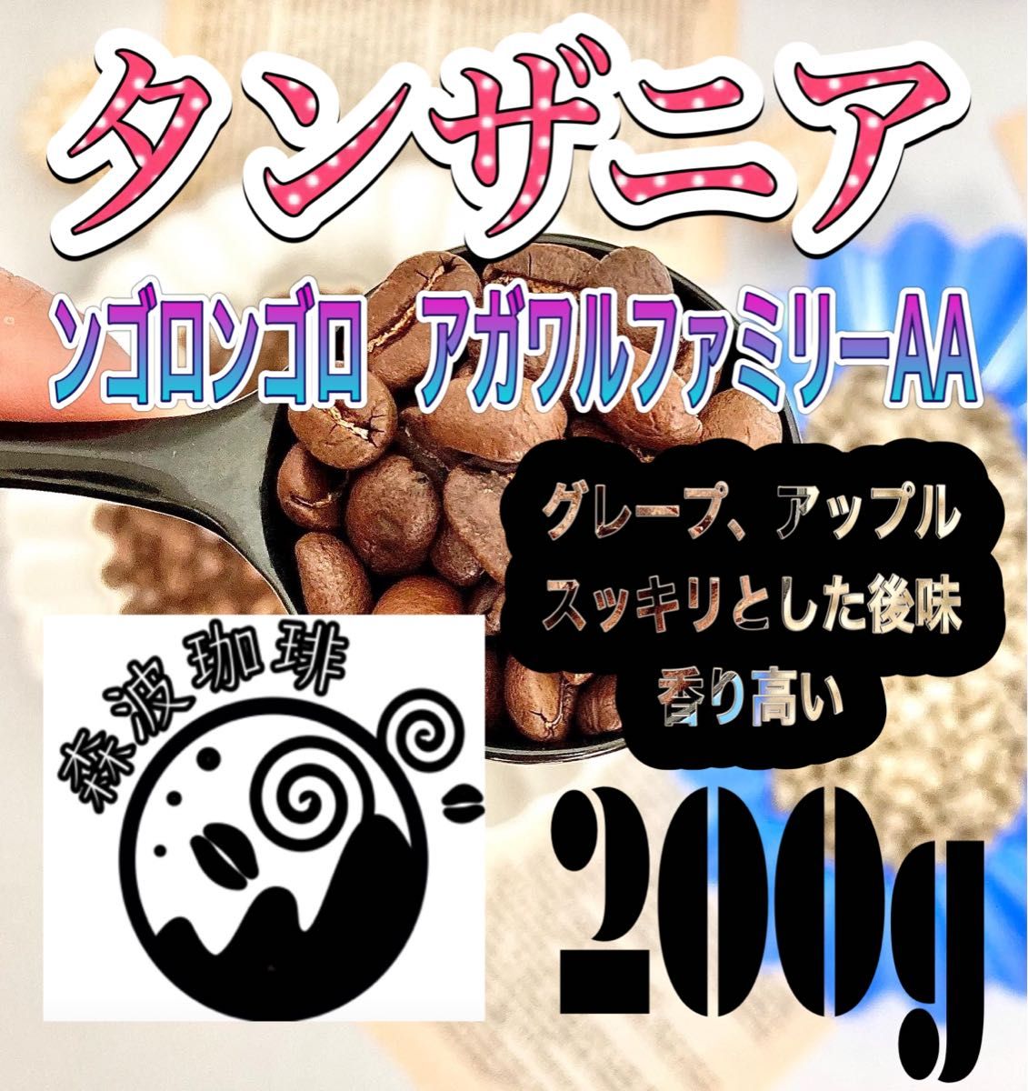 🇹🇿タンザニア ンゴロンゴロ アガワルファミリー 160gHOUSE