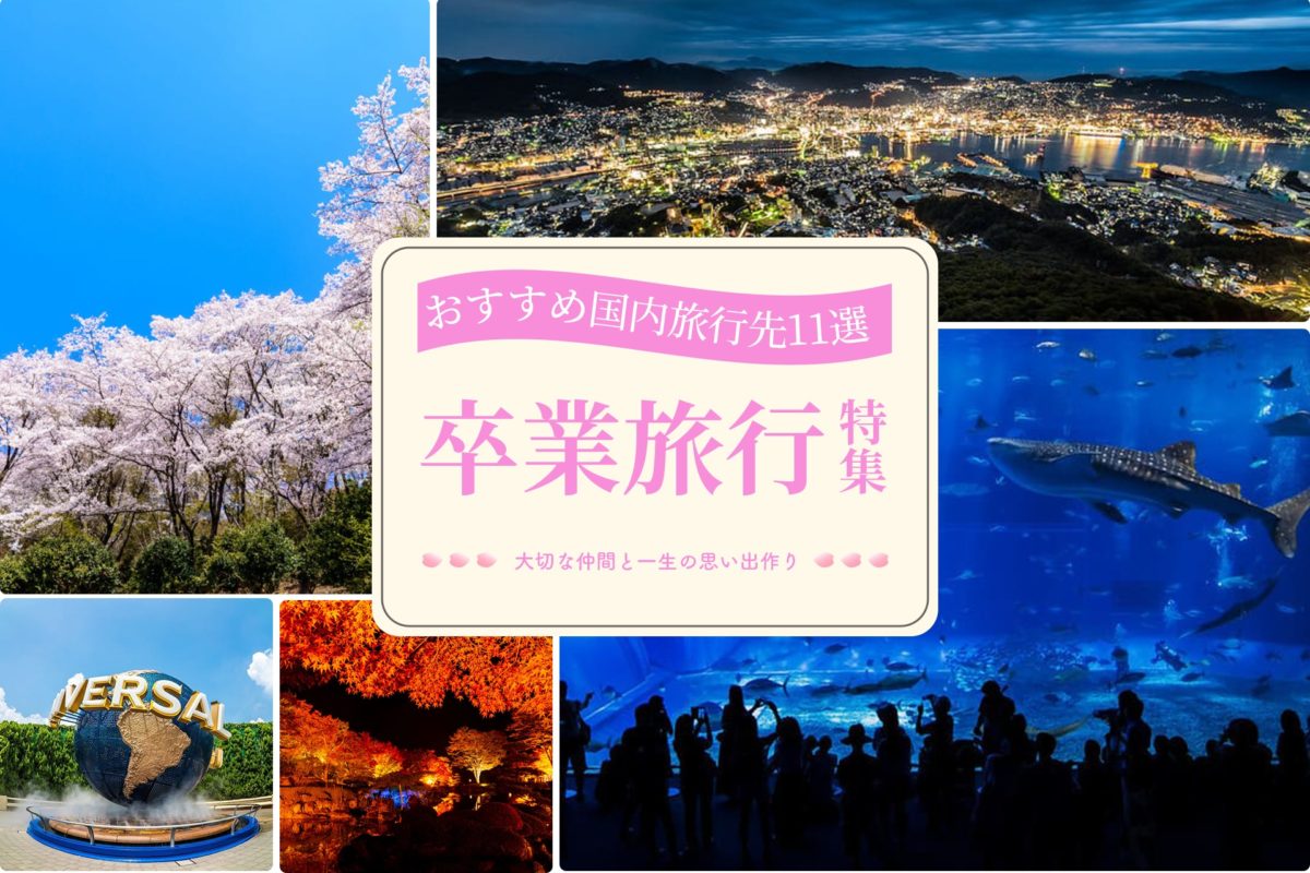 卒業旅行におすすめ！先輩たちが行った国内・海外別人気ランキング楽天トラベル