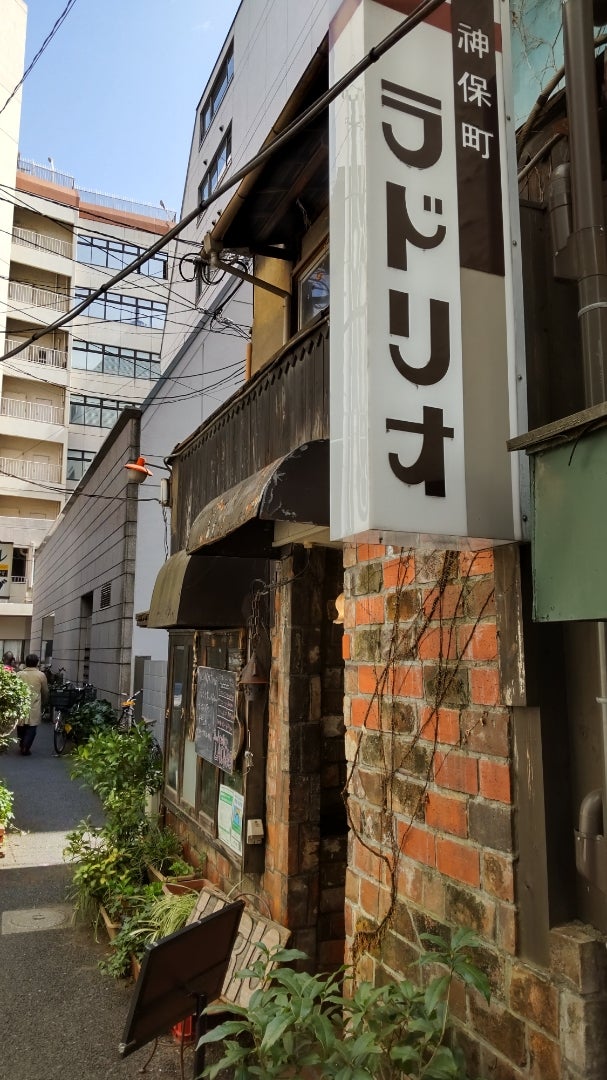 神保町 ラドリオ : 純喫茶目録
